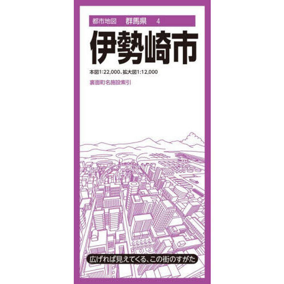 伊勢崎市「４版」
