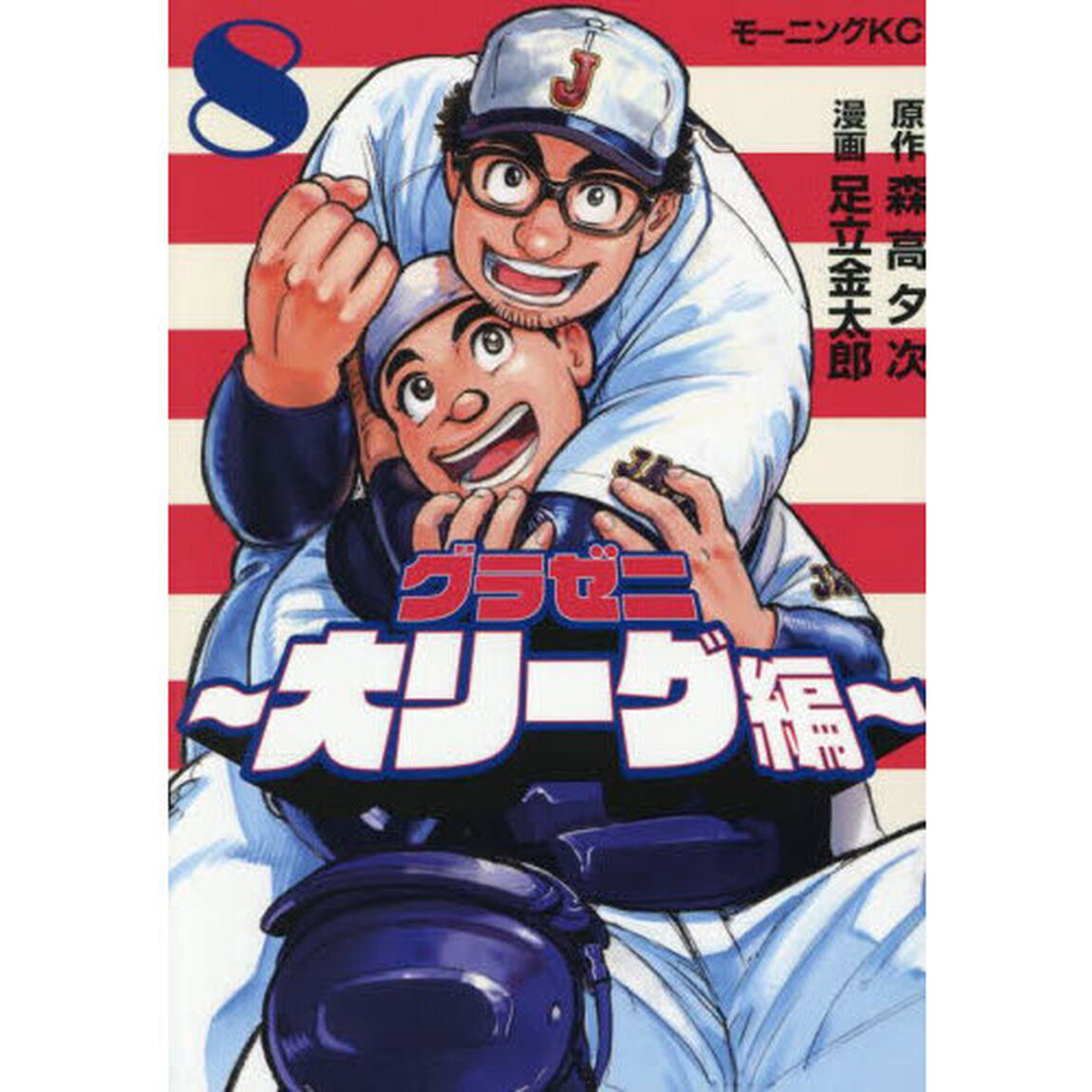 グラゼニ〜大リーグ編〜　８