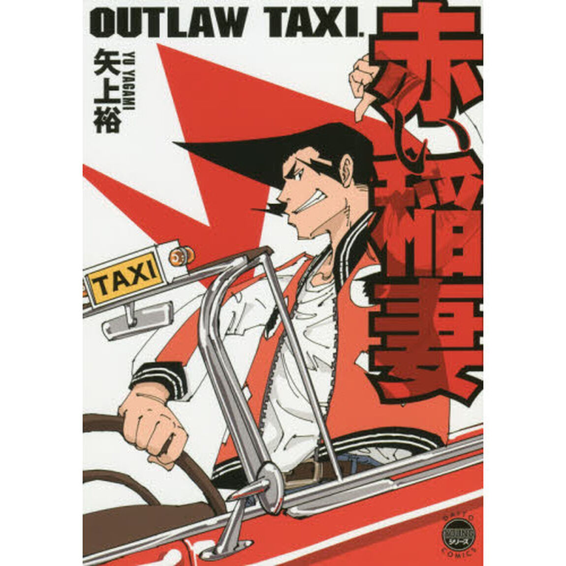 ＯＵＴＬＡＷ　ＴＡＸＩ．　赤い稲妻