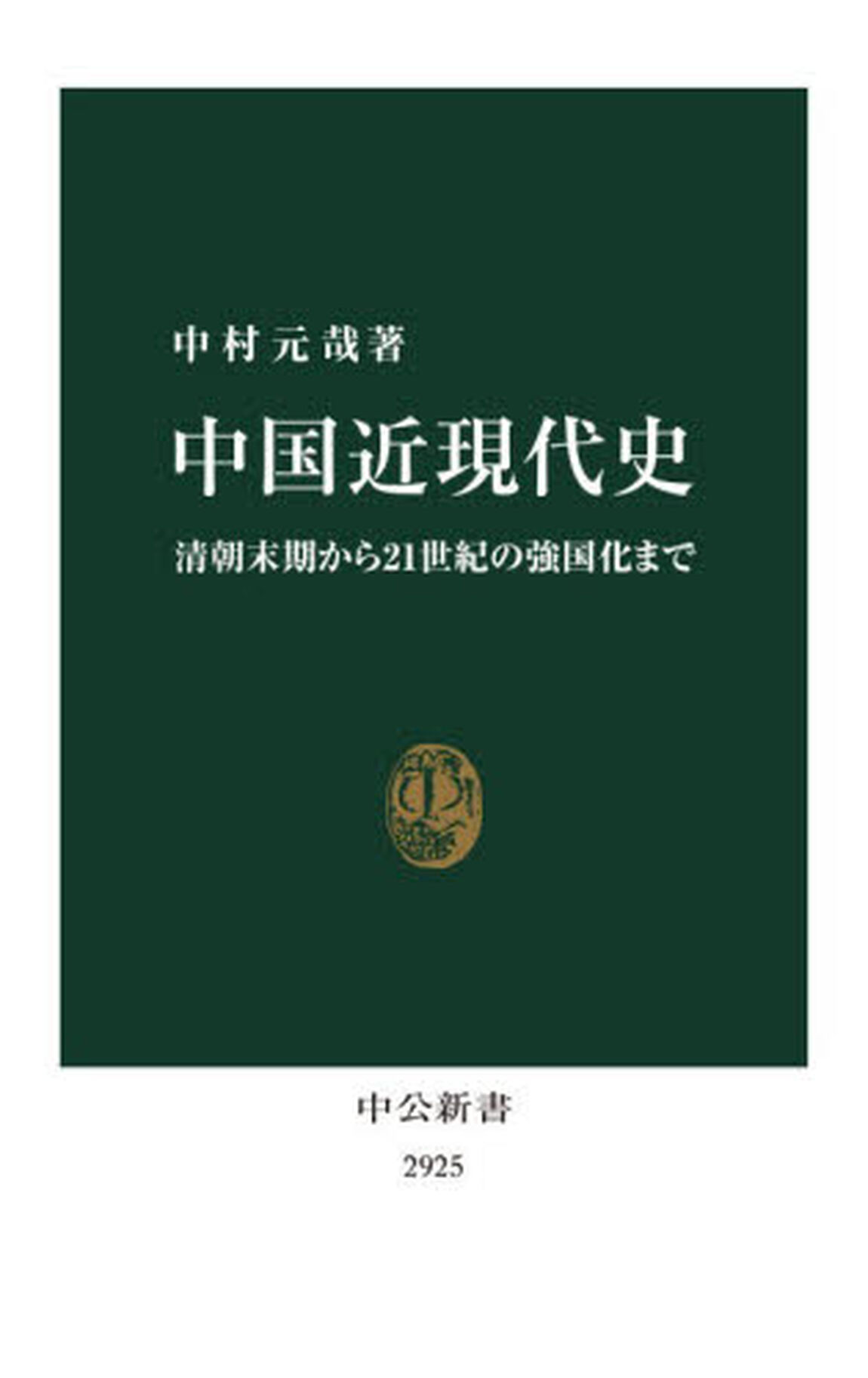 中国近現代史　清朝末期から２１世紀の強国化まで
