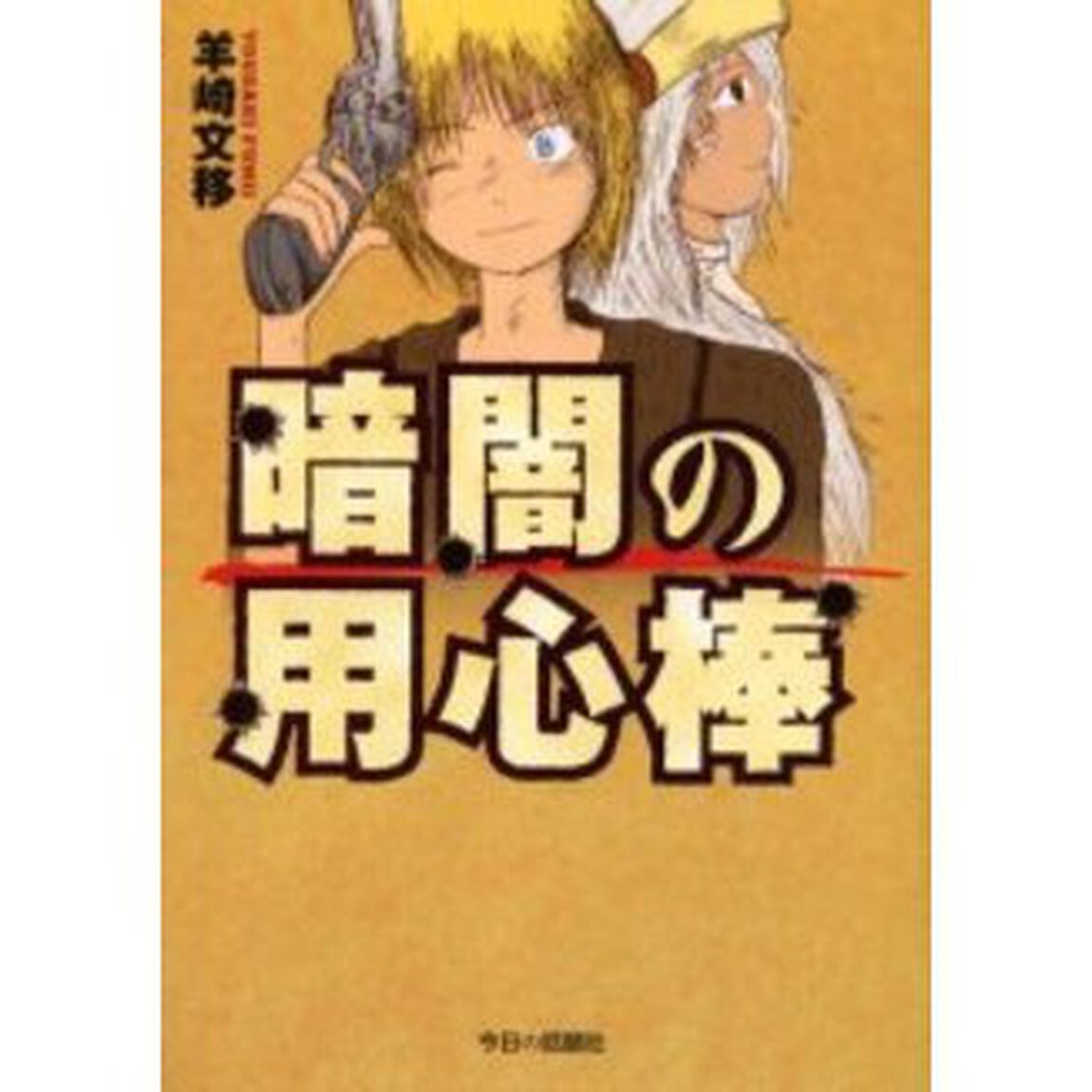 暗闇の用心棒