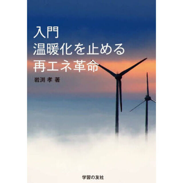 入門温暖化を止める再エネ革命