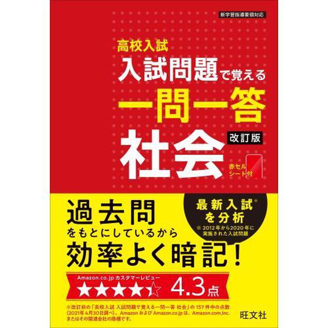 高校入試入試問題で覚える一問一答社会「改訂版」