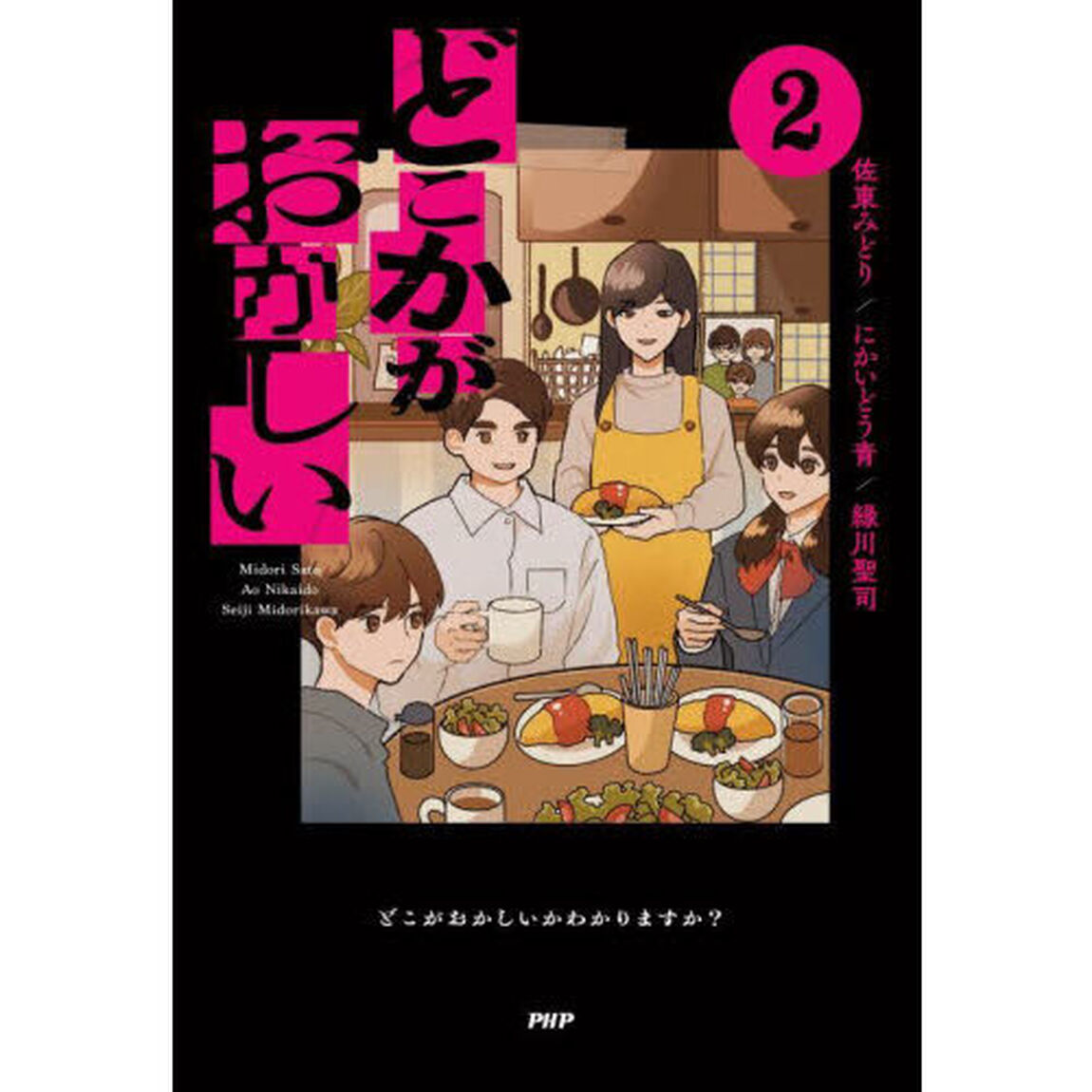 どこかがおかしい　２