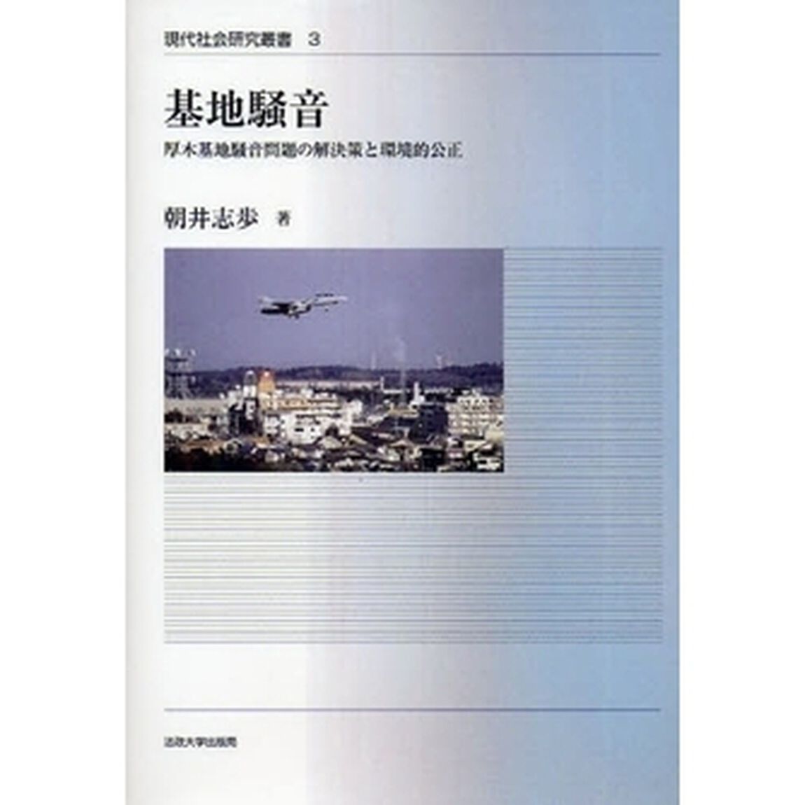 基地騒音　厚木基地騒音問題の解決策と環境的公正