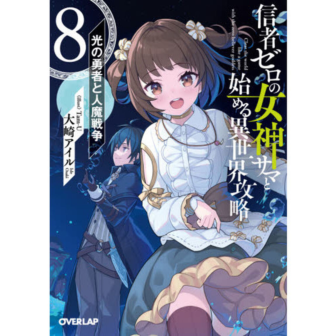 信者ゼロの女神サマと始める異世界攻略　８「光の勇者と人魔戦争」