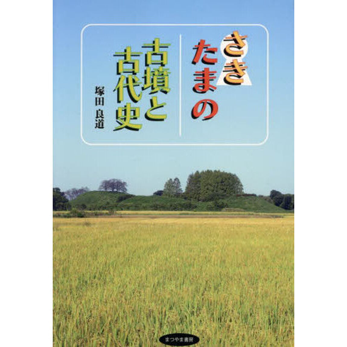 さきたまの古墳と古代史