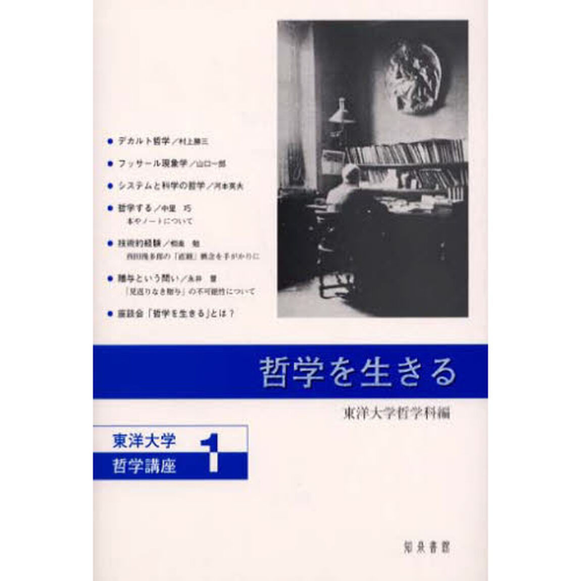 哲学を生きる
