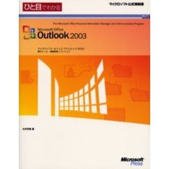 ひと目でわかるＭｉｃｒｏｓｏｆｔ　Ｏｆｆｉｃｅ　Ｏｕｔｌｏｏｋ　２００３　電子メール・情報管理ソフトウェア
