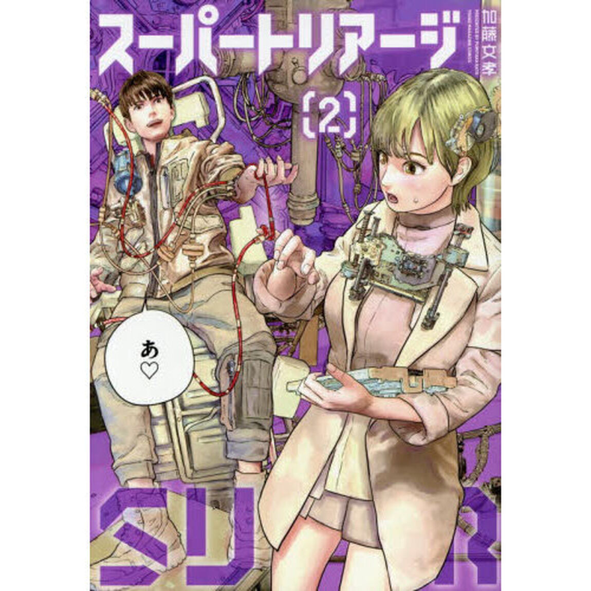 スーパートリアージ　２