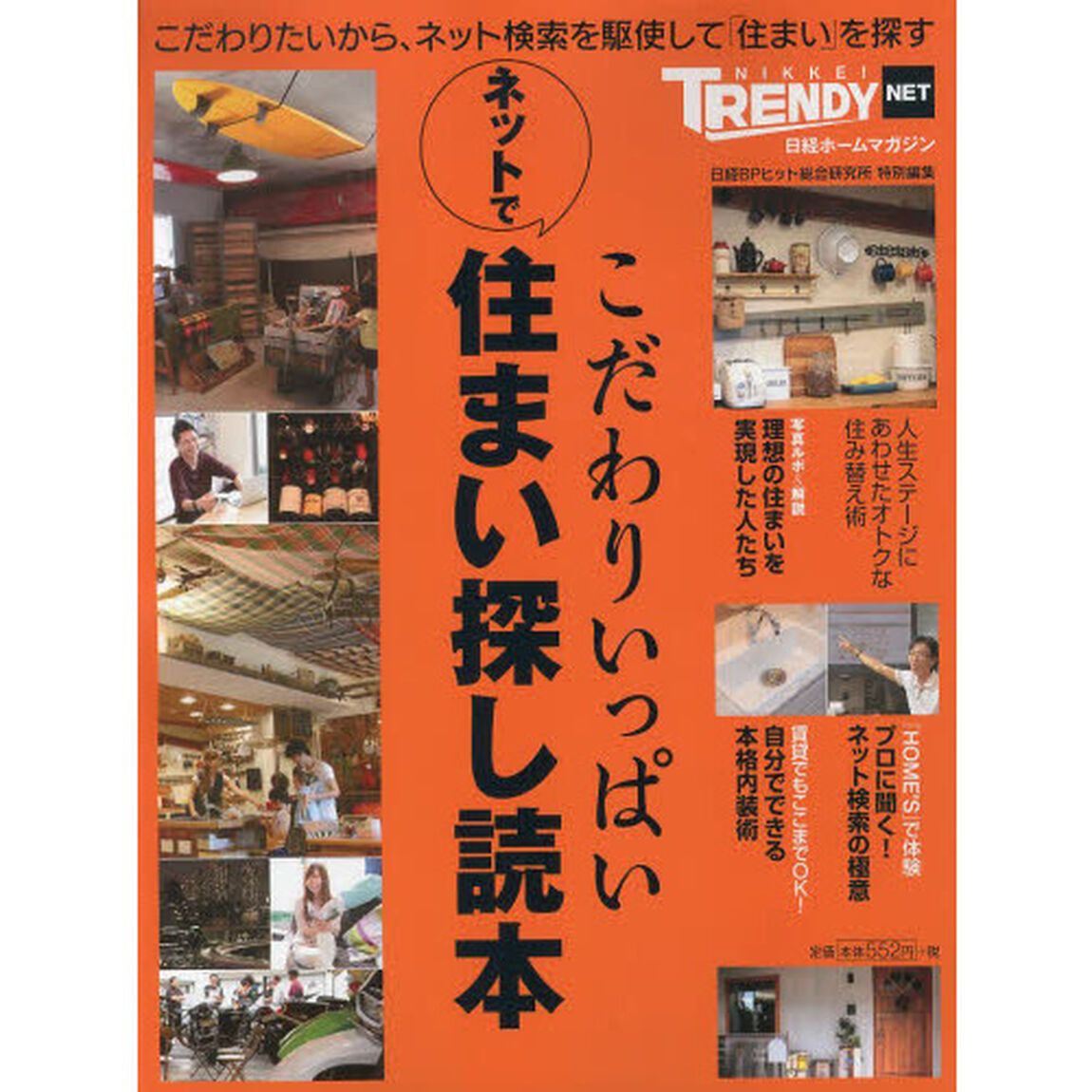 こだわりいっぱいネットで住まい探し読本　日経トレンディネット