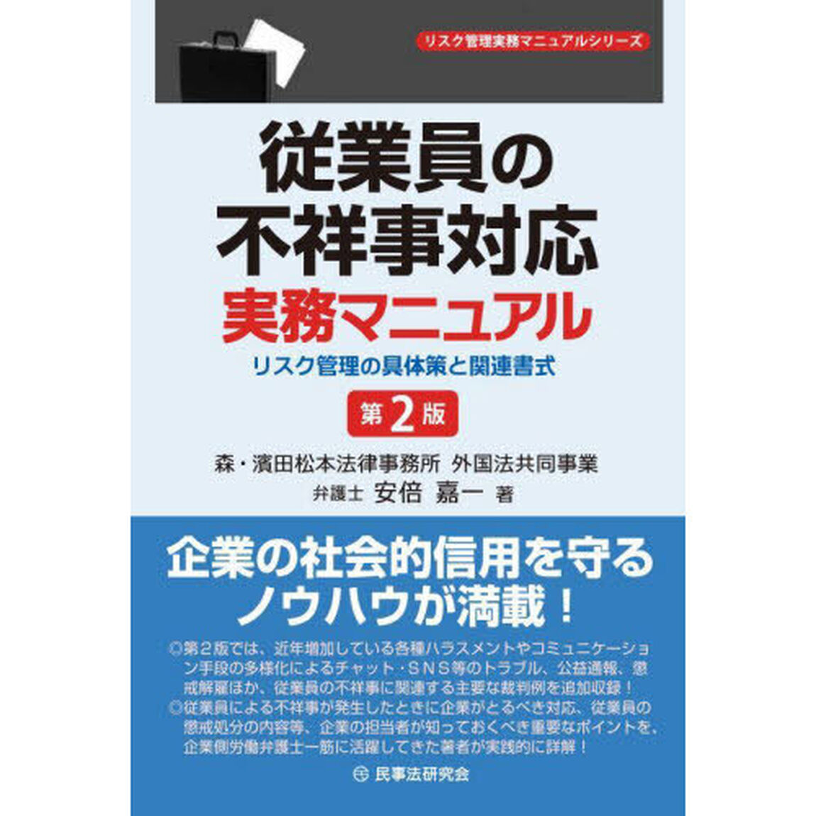 従業員の不祥事対応実務マニュアル　リスク管理の具体策と関連書式「第２版」