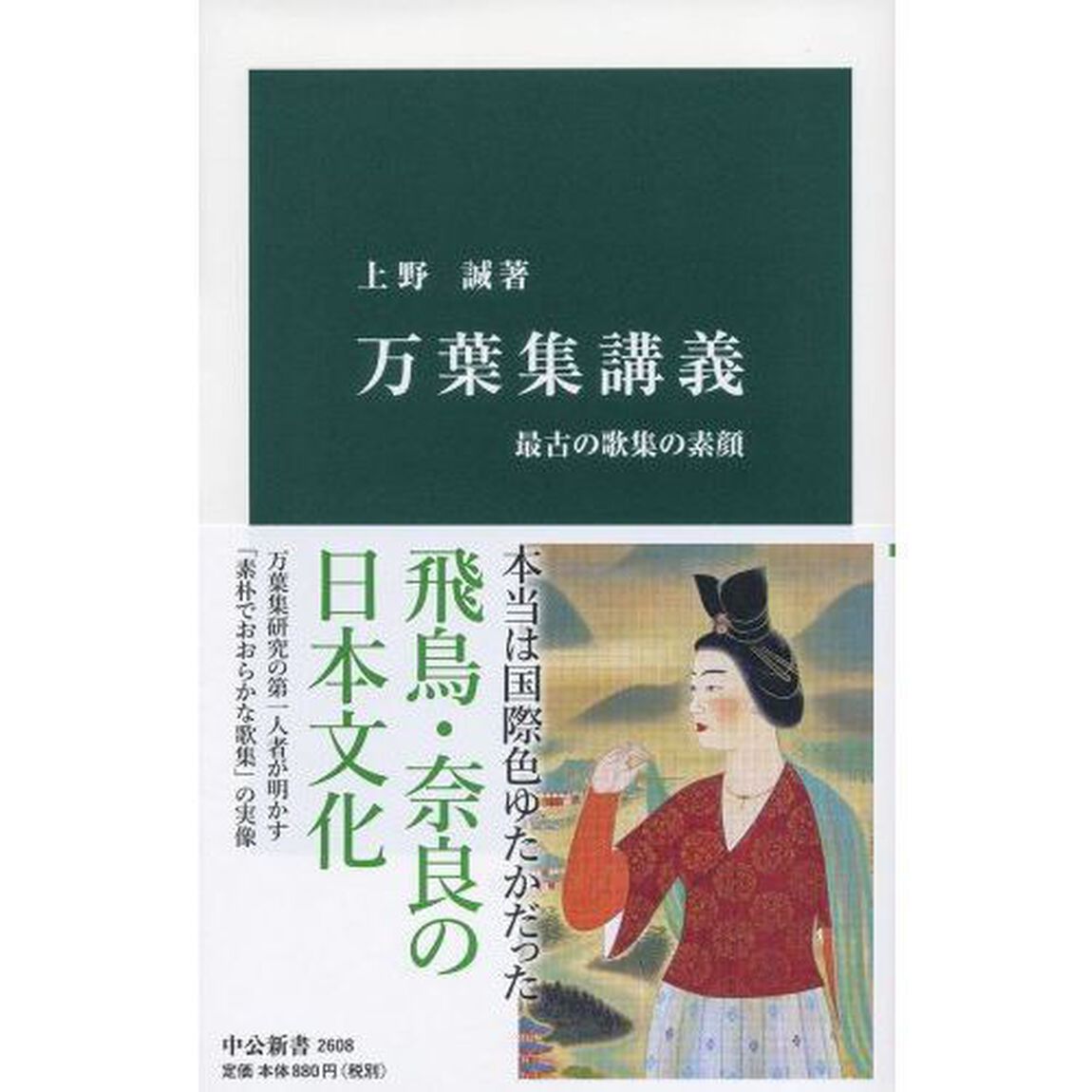 万葉集講義　最古の歌集の素顔