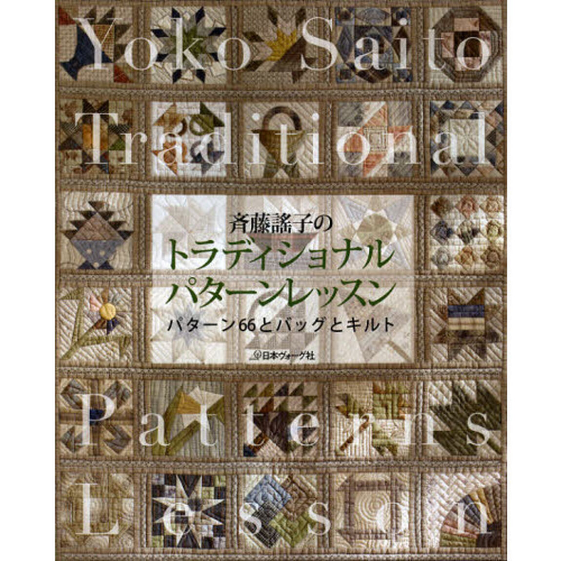 斉藤謠子のトラディショナルパターンレッスン　パターン６６とバッグとキルト