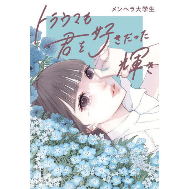 トラウマも君を好きだった輝き