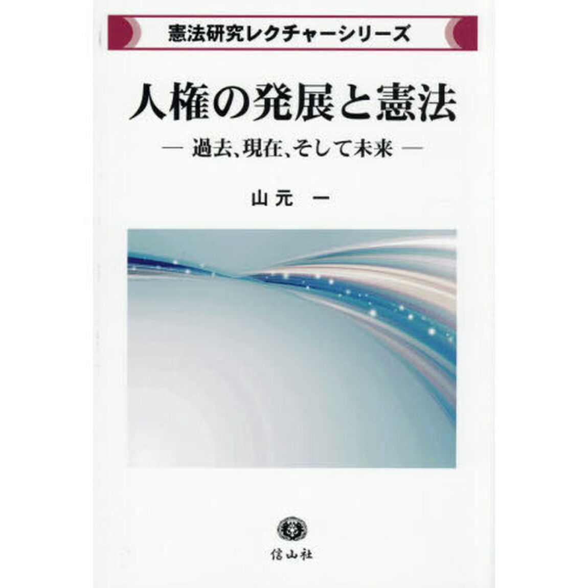 人権の発展と憲法　過去，現在，そして未来