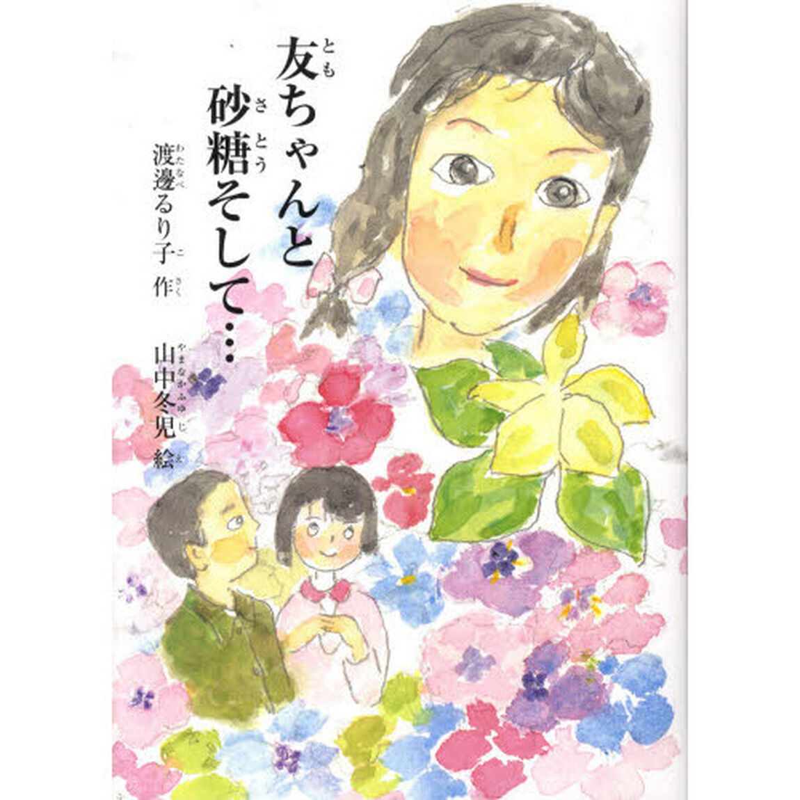友ちゃんと砂糖そして&hellip;