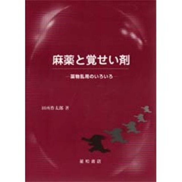 麻薬と覚せい剤　薬物乱用のいろいろ