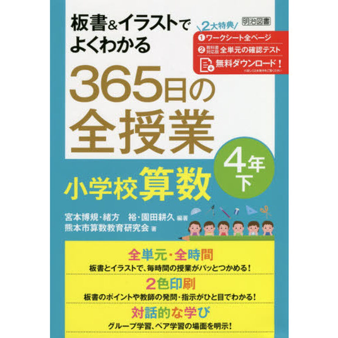 板書＆イラストでよくわかる３６５日の全授業小学校算数　４年下