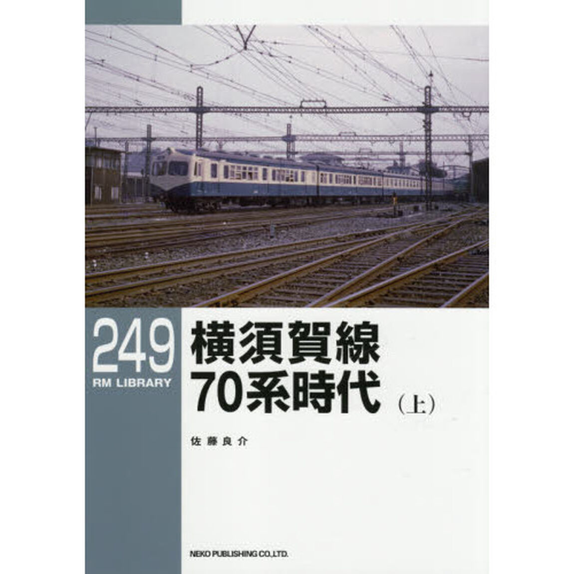 横須賀線７０系時代　上