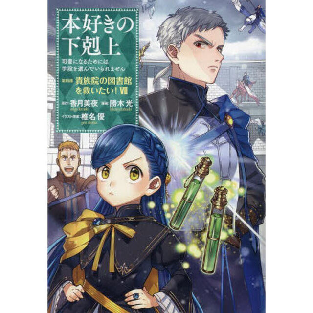 本好きの下剋上　司書になるためには手段を選んでいられません　第４部〔７〕「貴族院の図書館を救いたい！　７」