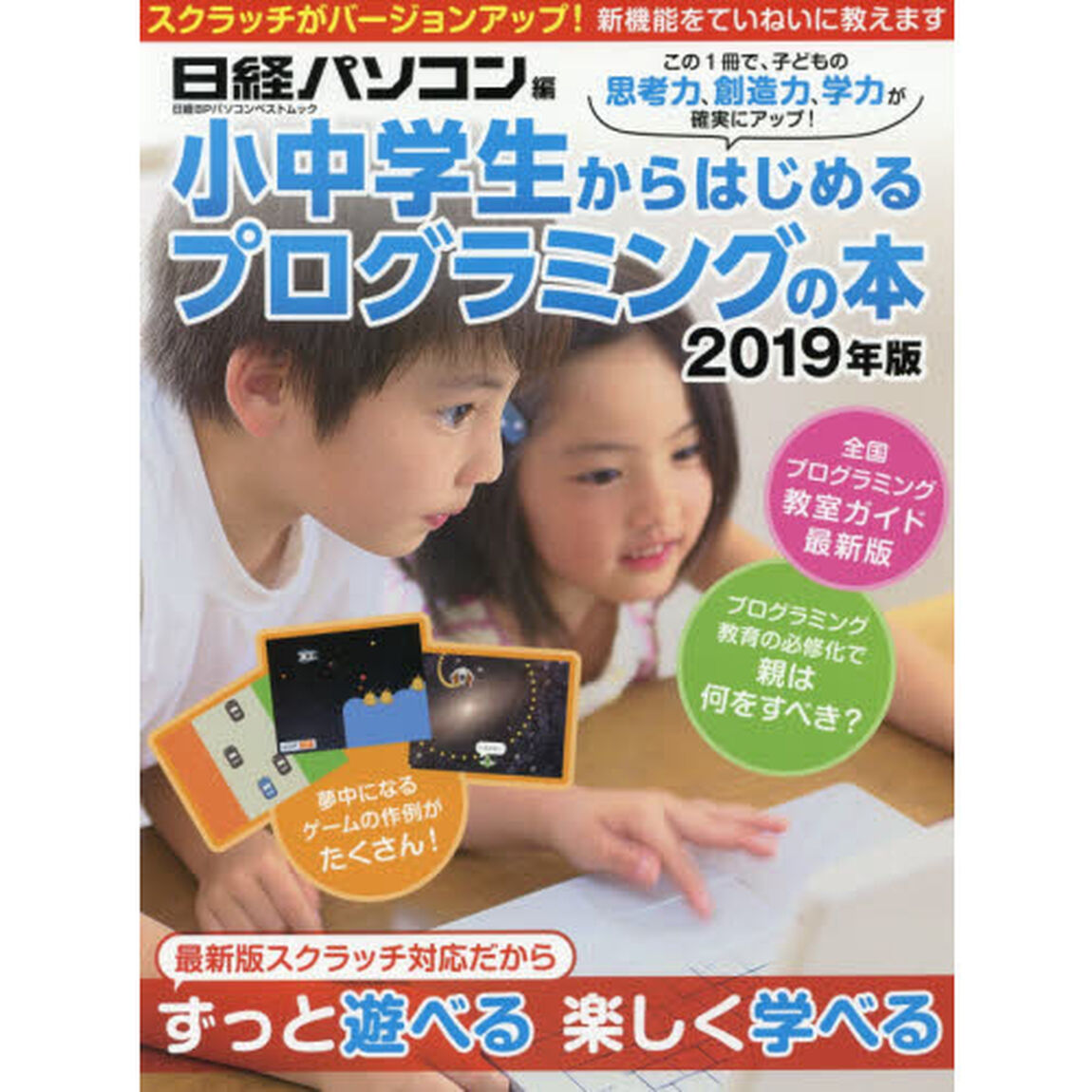 小中学生からはじめるプログラミングの本　２０１９年版