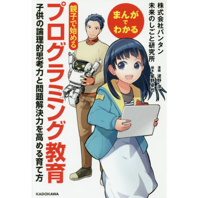 まんがでわかる 親子で始めるプログラミング教育 子供の論理的思考力と問題解決力を高める育て方