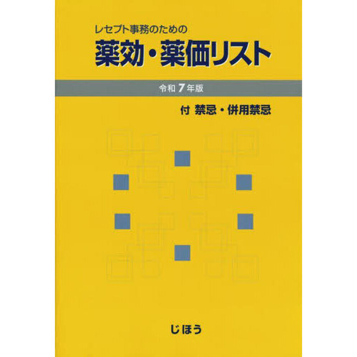 レセプト事務のための薬効・薬価リスト　令和７年版