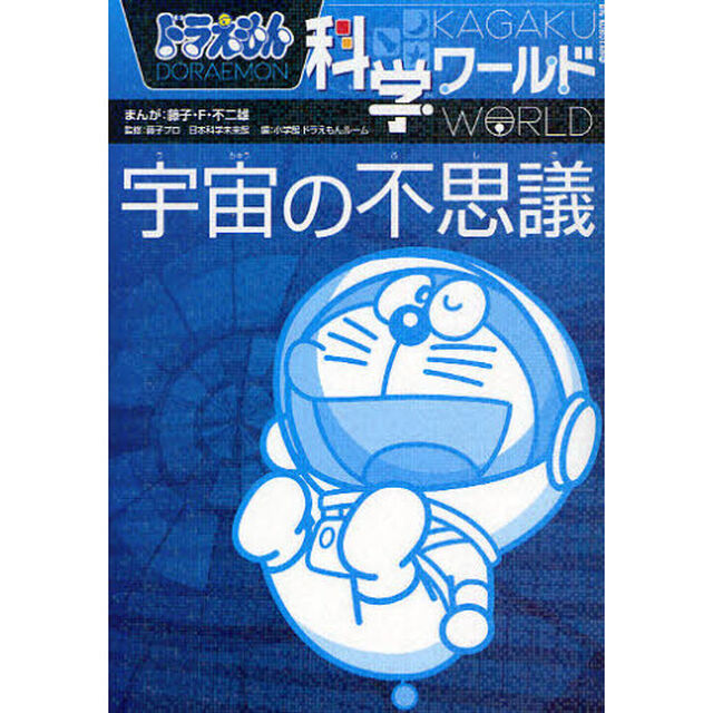 ドラえもん科学ワールド宇宙の不思議
