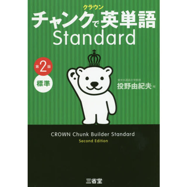 クラウンチャンクで英単語Ｓｔａｎｄａｒｄ　標準「第２版」