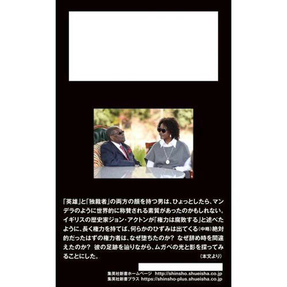 堕ちた英雄　「独裁者」ムガベの３７年