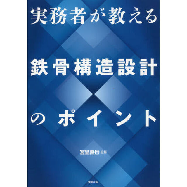 実務者が教える鉄骨構造設計のポイント