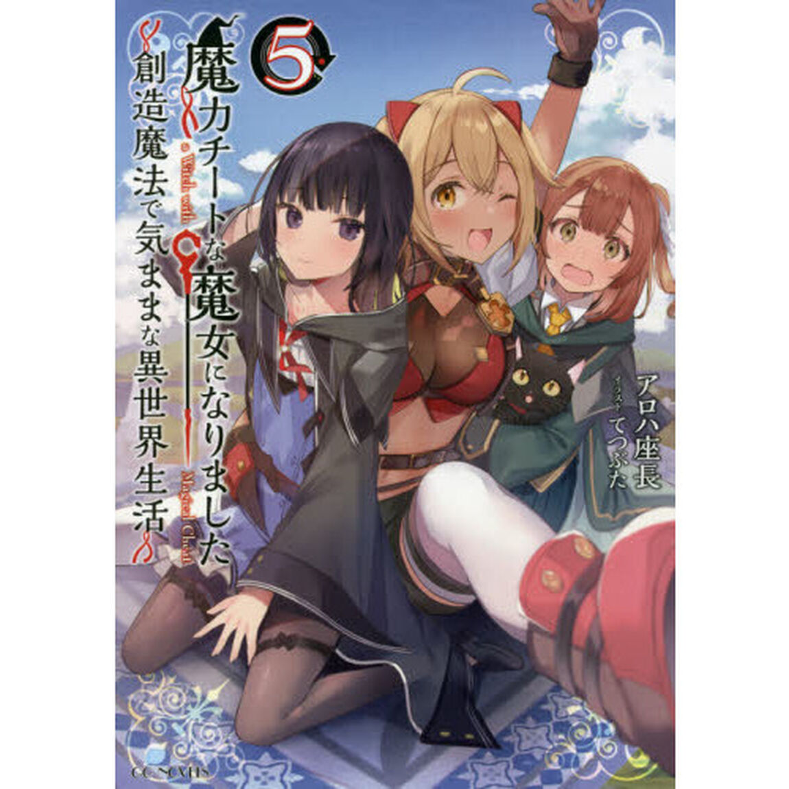魔力チートな魔女になりました　創造魔法で気ままな異世界生活　５