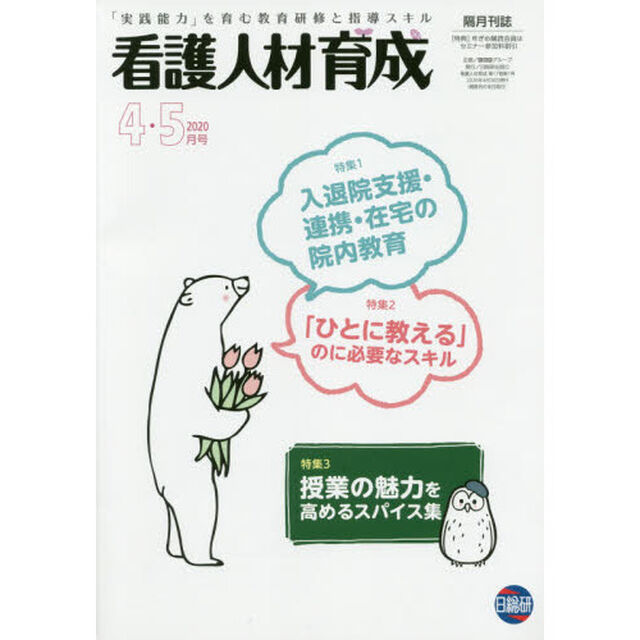 看護人材育成　２０２０－４・５月号「入退院支援・連携・在宅の院内教育」