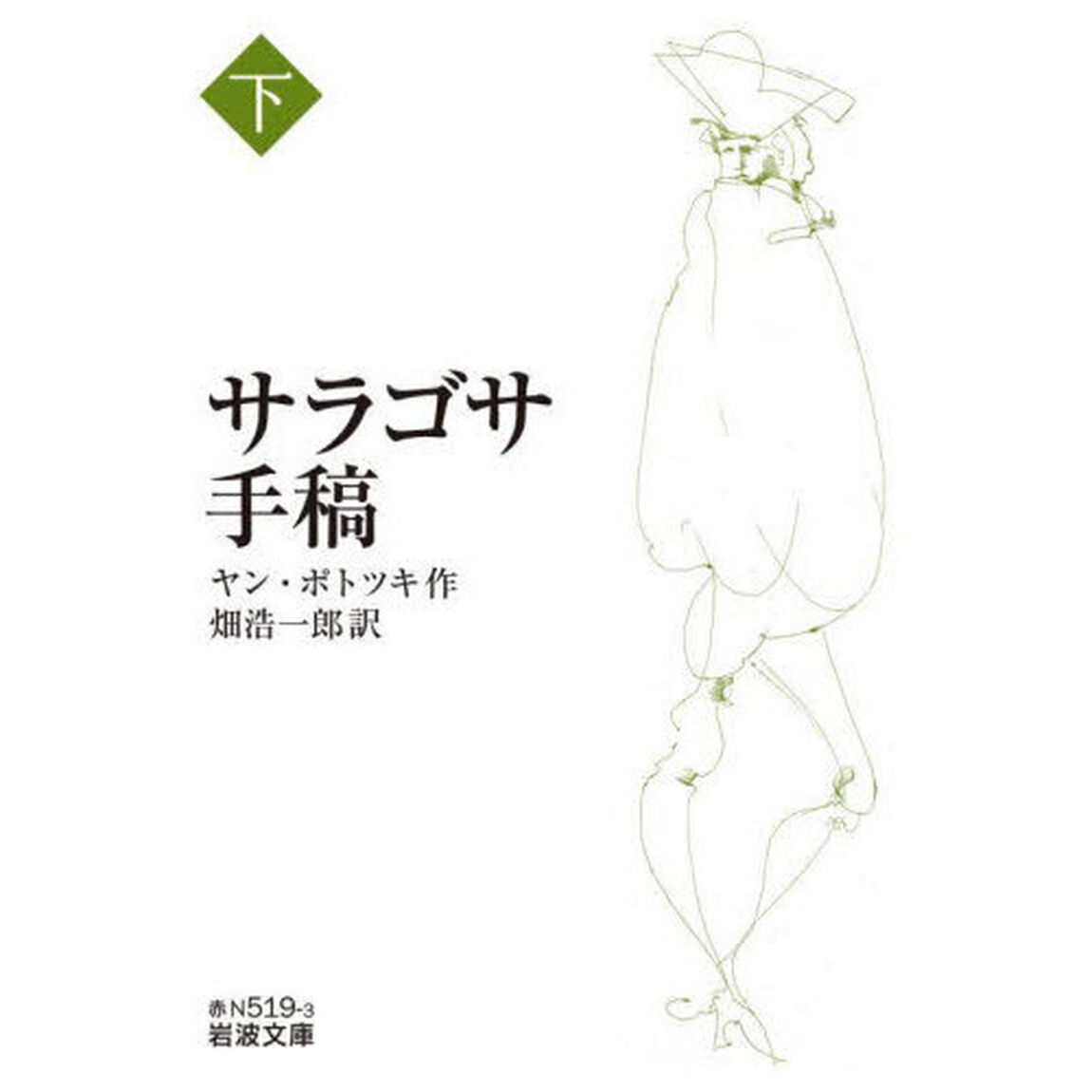 サラゴサ手稿　下