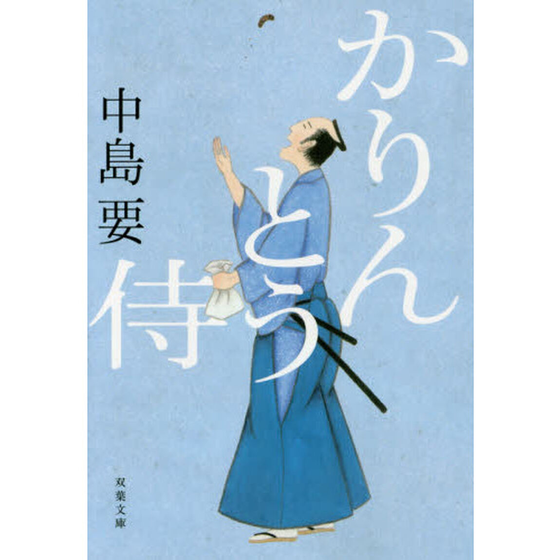 かりんとう侍