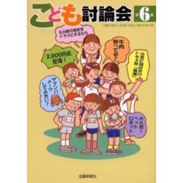 こども討論会　第６集「１９９９（平成１１）年７月〜２００１（平成１３）年１２月」