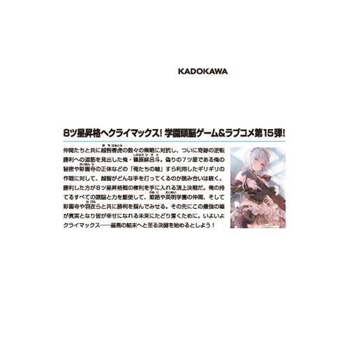 ライアー・ライアー　１５「嘘つき転校生は最強の嘘を真実に変えます。」