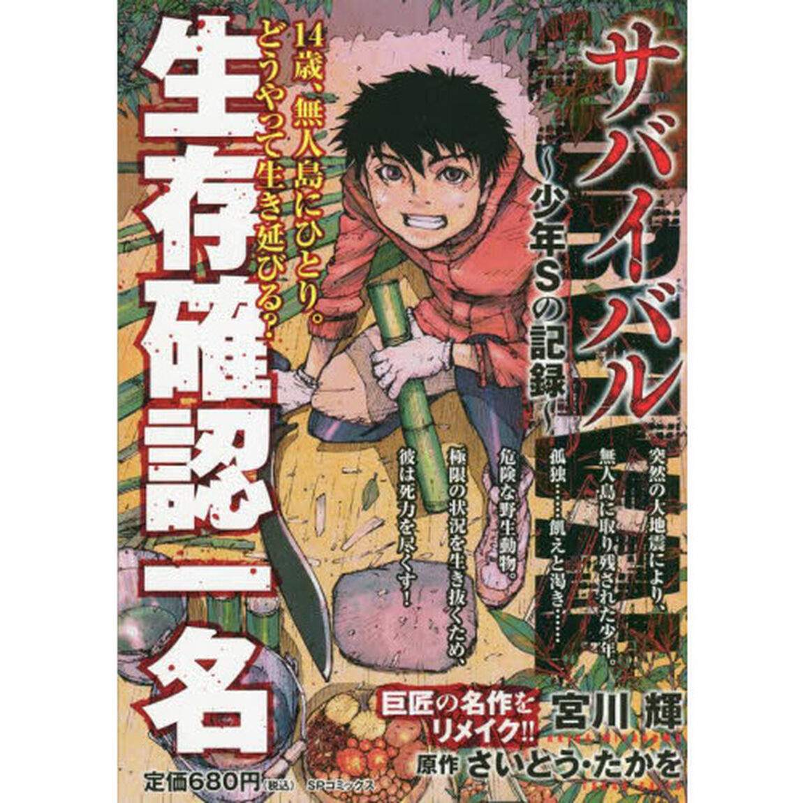 サバイバル〜少年Ｓの記録〜　生存確認一名