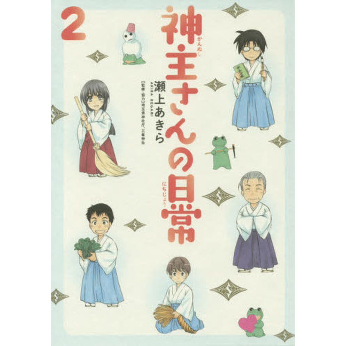 神主さんの日常　　　２