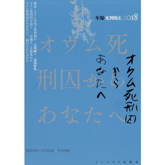 年報・死刑廃止　２０１８「オウム死刑囚からあなたへ」