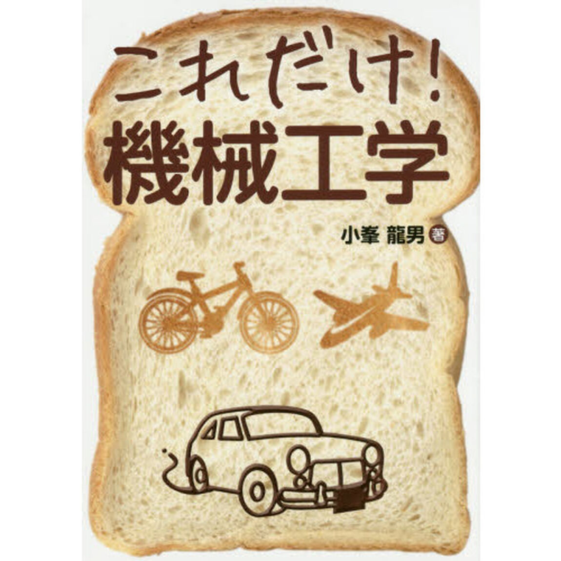 これだけ！機械工学