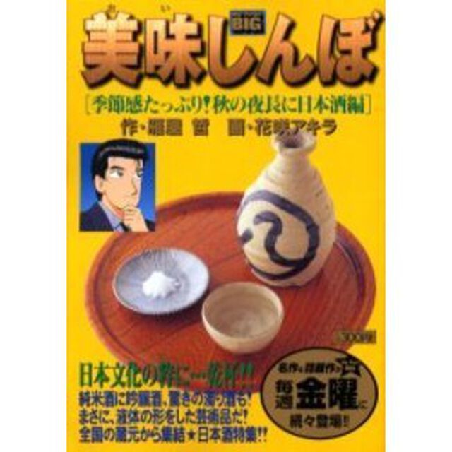 美味しんぼ　季節感たっぷり！秋の夜長に日