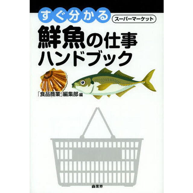 すぐ分かるスーパーマーケット鮮魚の仕事ハンドブック