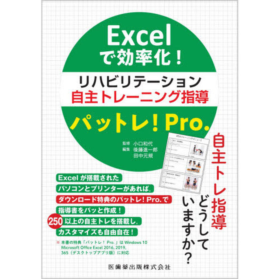 Ｅｘｃｅｌで効率化！リハビリテーション自主トレーニング指導パットレ！Ｐｒｏ．