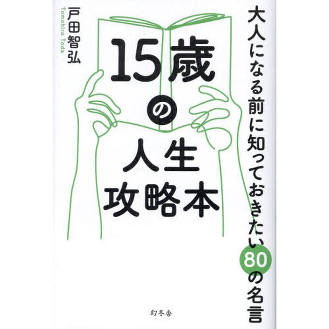 １５歳の人生攻略本　大人になる前に知っておきたい８０の名言