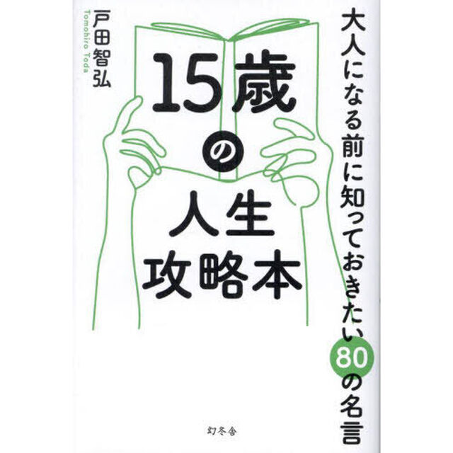 １５歳の人生攻略本　大人になる前に知っておきたい８０の名言
