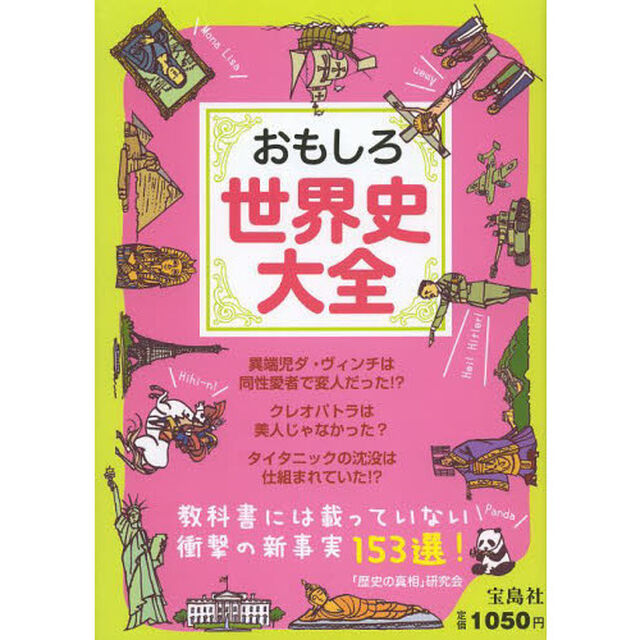 おもしろ世界史大全