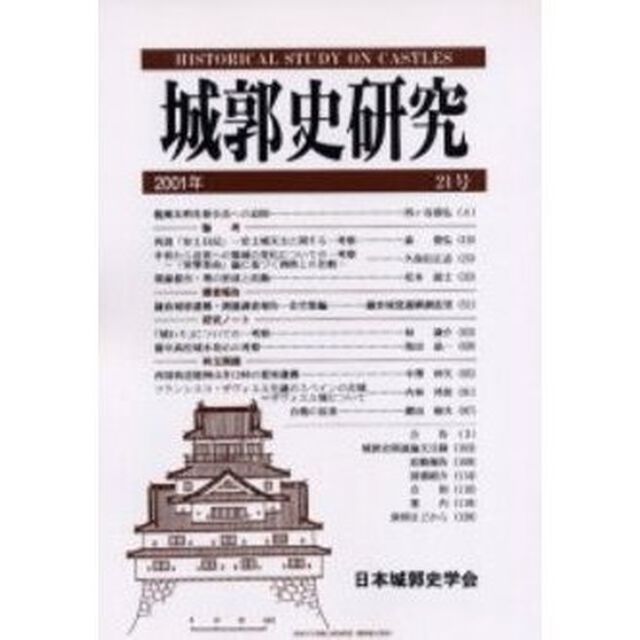 城郭史研究　２１号（２００１年）