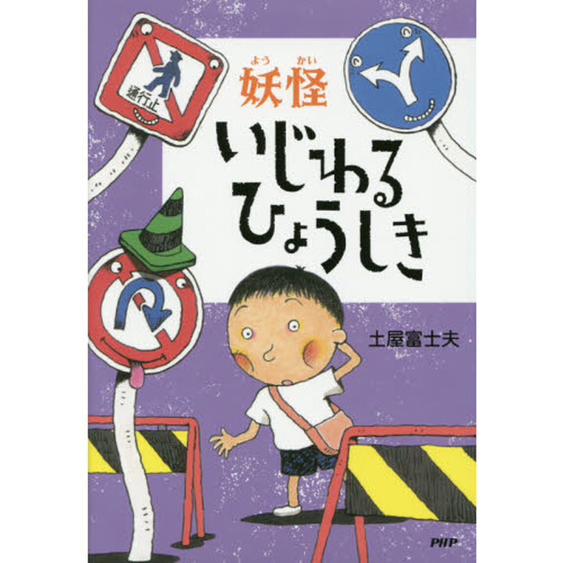 妖怪いじわるひょうしき